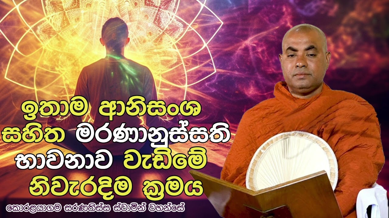 ඉතාම ආනිසංශ සහිත මරණානුස්සති භාවනාව වැඩිමේ නිවැරදිම ක්‍රමය