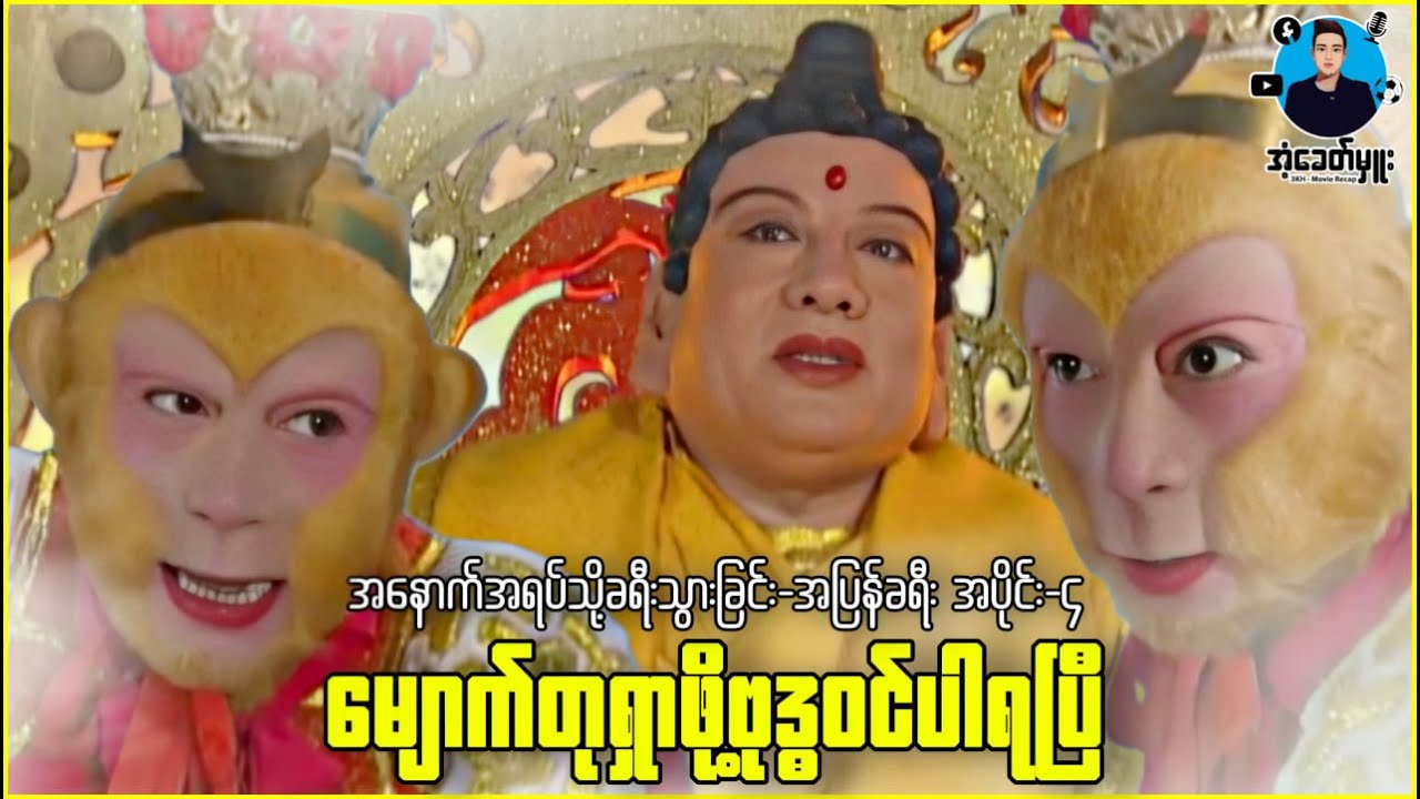 ဝူခုန်း (အပြန်ခရီး-၄) မျောက်တုရှာဖို့ဗုဒ္ဓဝင်ပါရပြီ | အံ့ခေတ်မှူး