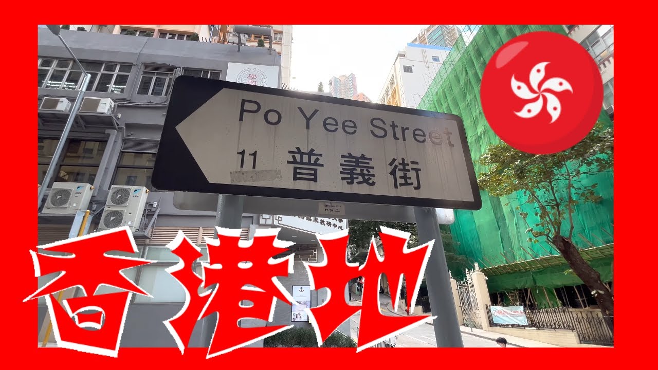 普義街 Po Yee Street Hong Kong Ground 香港地 (04331)