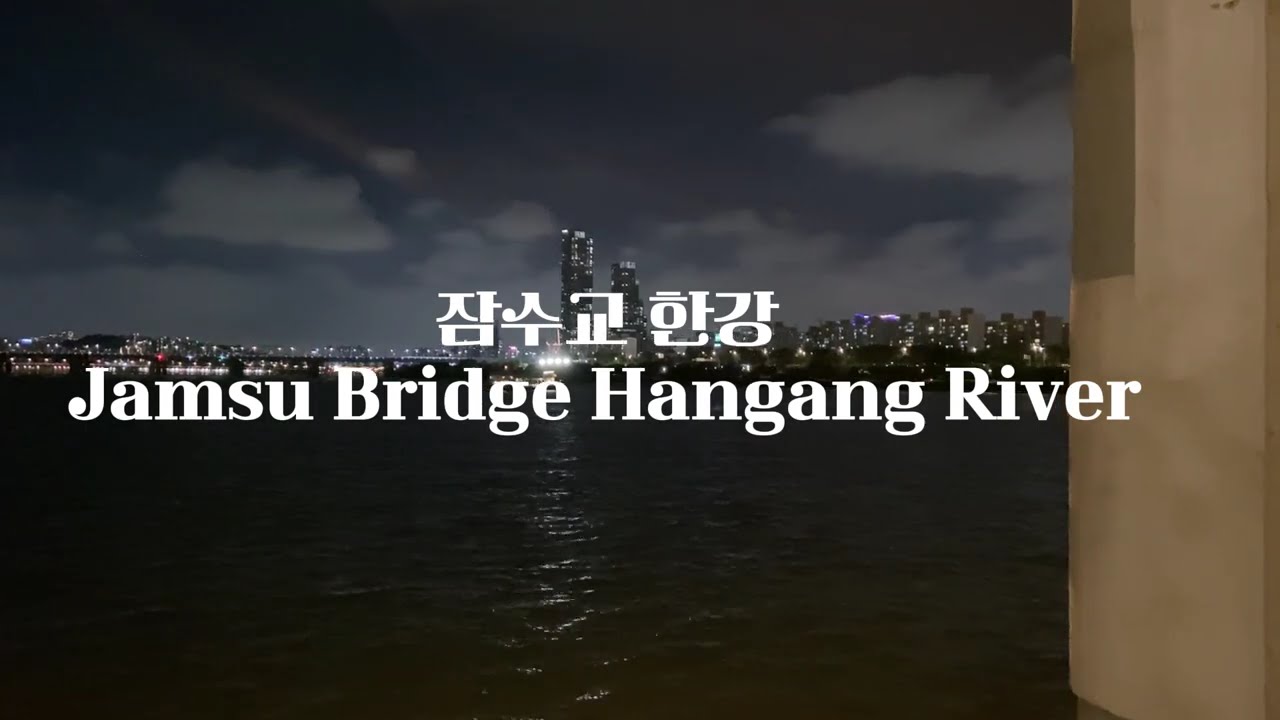 잠수교에서 본 한강 8.28.2025 Hangang River seen from Jamsu Bridge