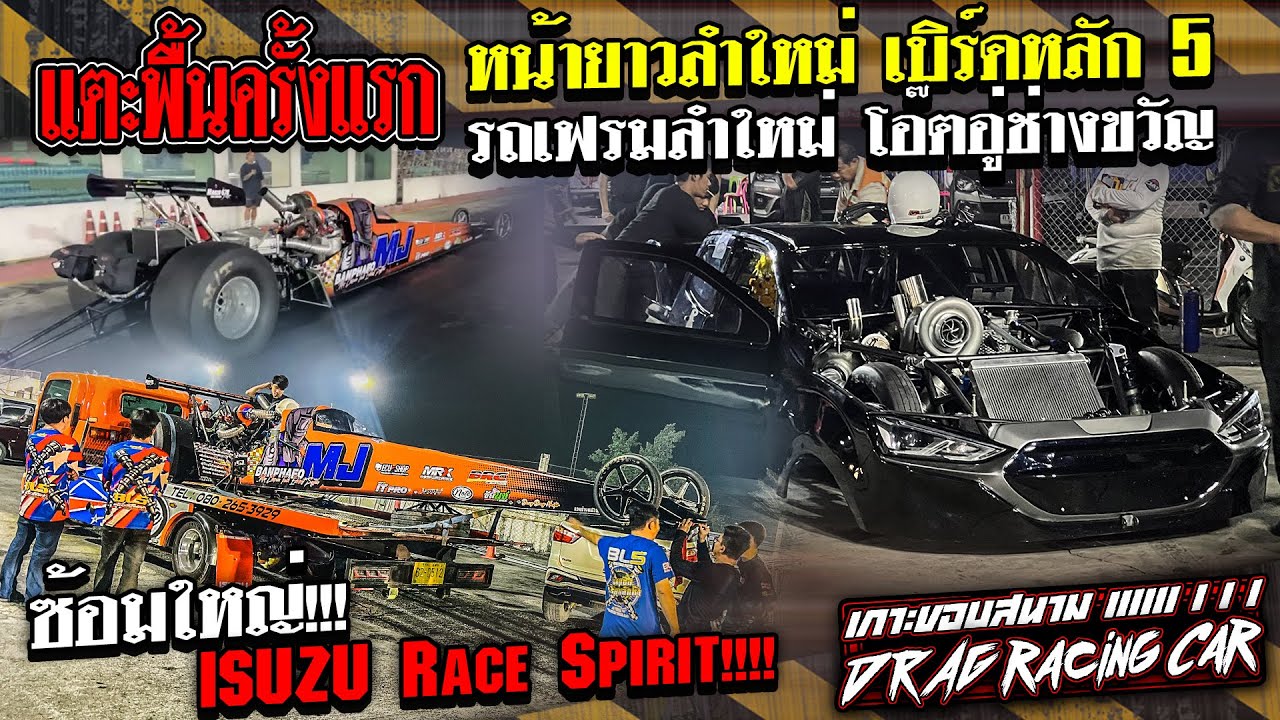 แตะพื้นครั้งแรก หน้ายาวลำใหม่ เบิร์ดหลัก 5 รถเฟรมลำใหม่ โอ๊ตอู่ช่างขวัญ ซ้อมใหญ่!! ISUZU Race Spirit