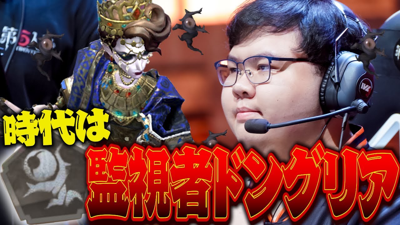DongX、サングリアで監視者ブームを巻き起こす【第五人格】【IdentityⅤ】