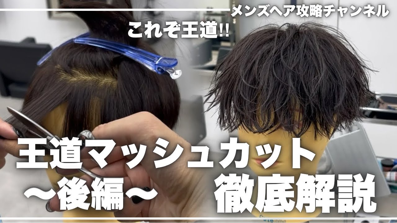 【メンズカット】これぞ王道！！刈り上げマッシュのカット徹底解説〜後編〜