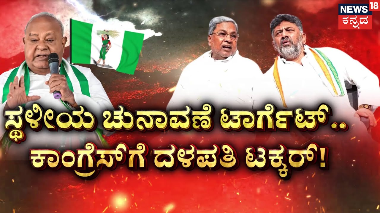 JDS Power Show in Hassan  | ಭದ್ರಕೋಟೆಯಲ್ಲಿ ‘ದಳ’ಪತಿಗಳು ರಣಕಹಳೆ ..! | Hassan | DeveGowda | Kumaraswamy