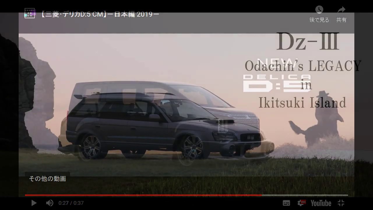 三菱デリカＤ：５のＣＭロケ地へ行ってみた♪