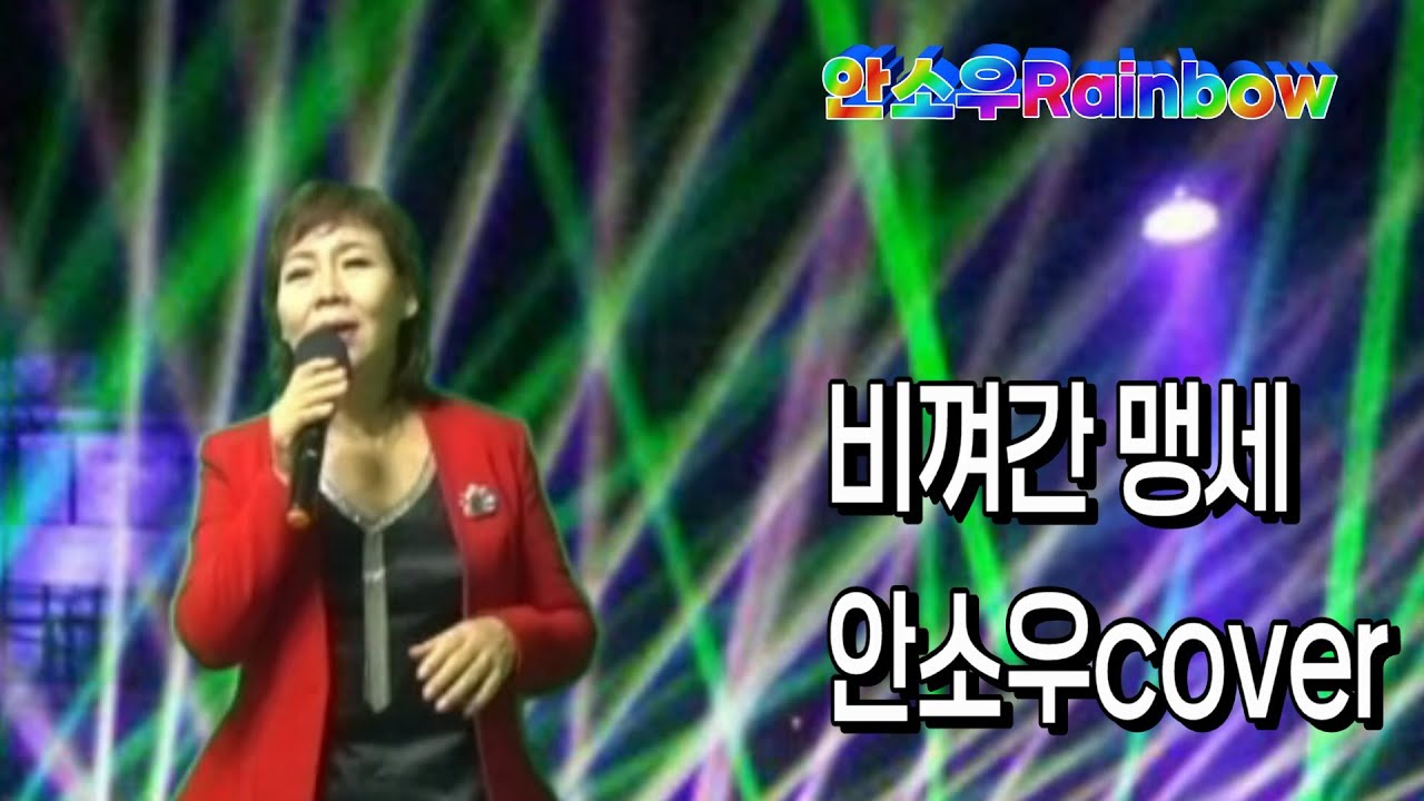 #비껴간맹세 #원곡박우철 #안소우cover #소우야놀자 #감성트롯 #애창곡 #신청곡