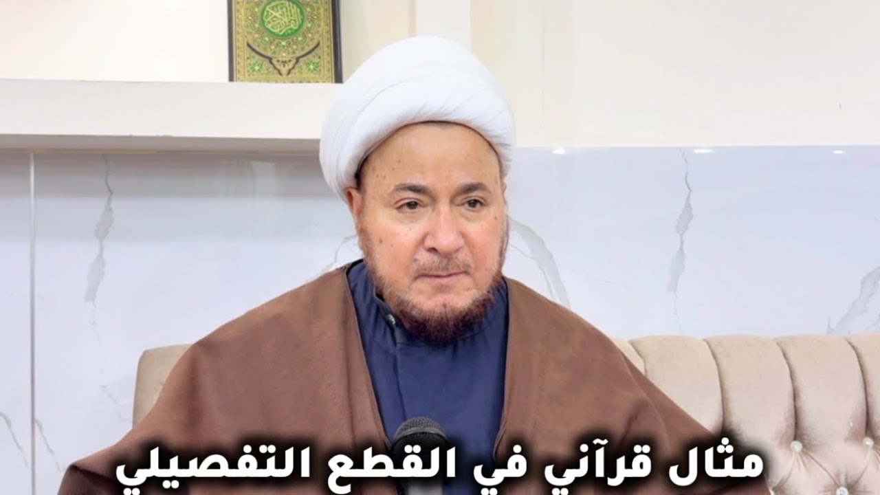 مثال قرآني في القطع التفصيلي - المرجع الديني الشيخ صالح الطائي