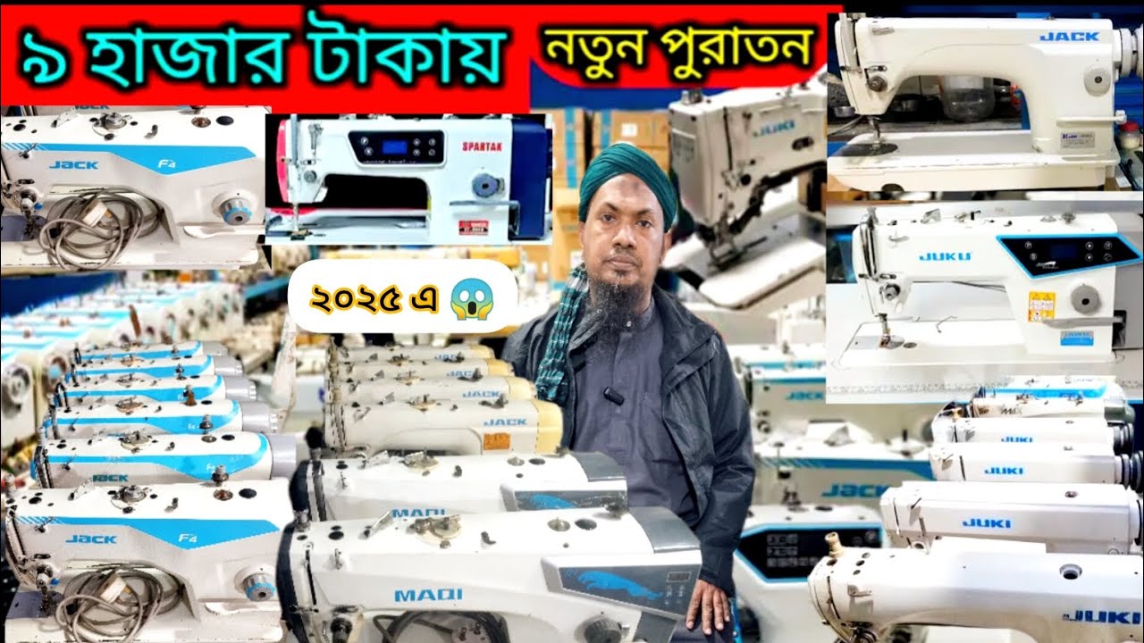 সেলাই এবং গার্মেন্টস জগতের যেকোনো মেশিন পাবেন খুবই কম দামে ২০২৫ এ😱 Machine price in Bangladesh 2025