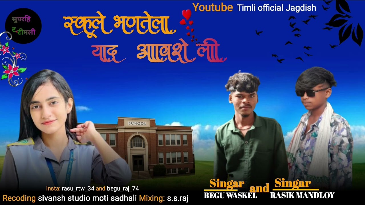 स्कूले भणतेला याद आवशे ली 🏫 //singar: begu waskel and Rasik mandloy new timli 2026 #schoollovestory 