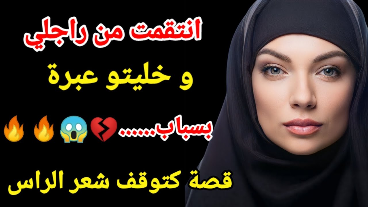 انتاقمت من راجلي ؟؟و خليتو عبرة بسباب.....💔😱🔥🔥قصة كتوقف شعر الراس