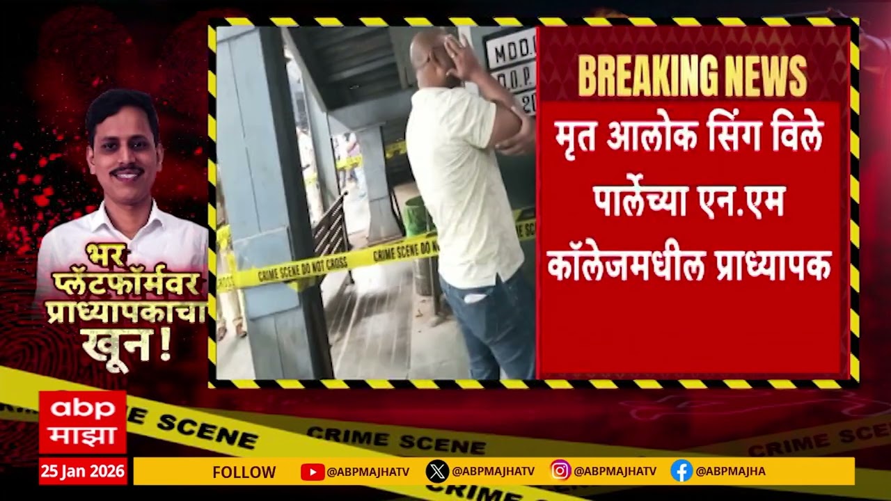 Malad Railway station : लोकलमधून उतरण्यावरून वाद, धारदार शस्त्राने प्राध्यापकाला संपवलं