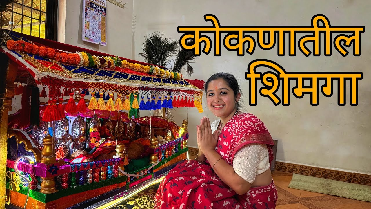 कोकणातील शिमगा | होळी | शिमगोत्सव | Holi | Kokan | Festival