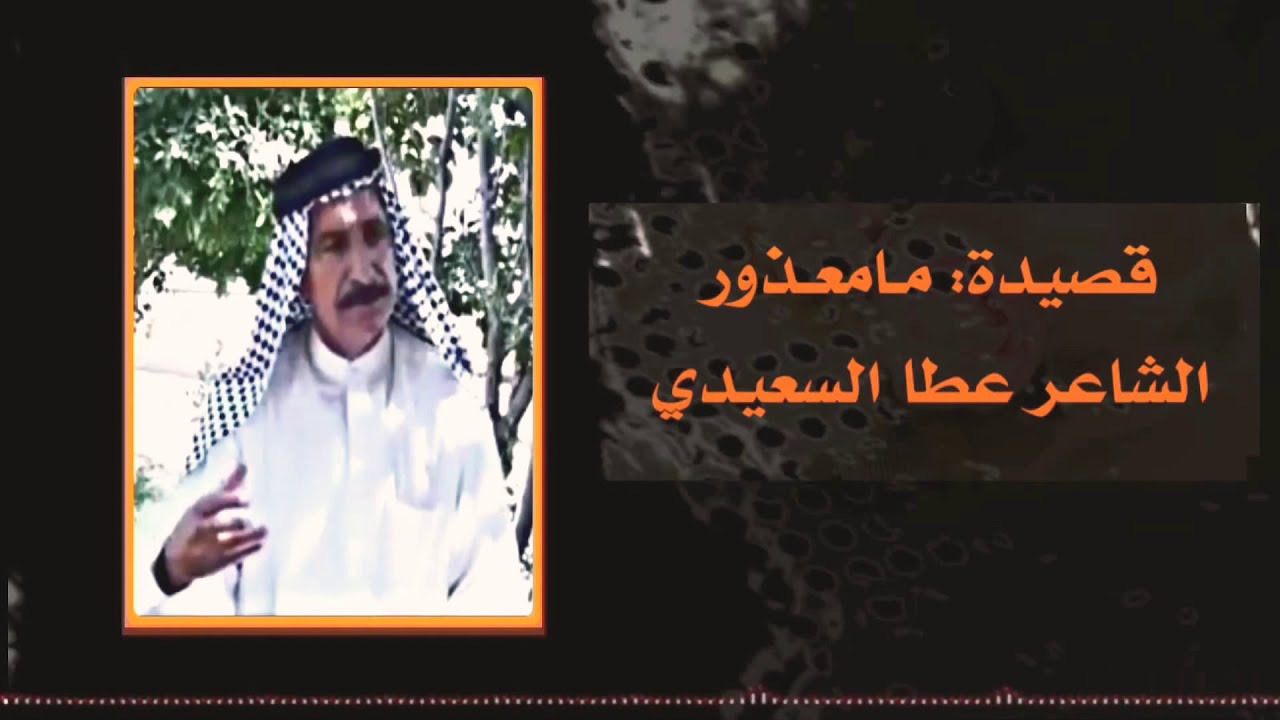 عطا السعيدي مامعذور