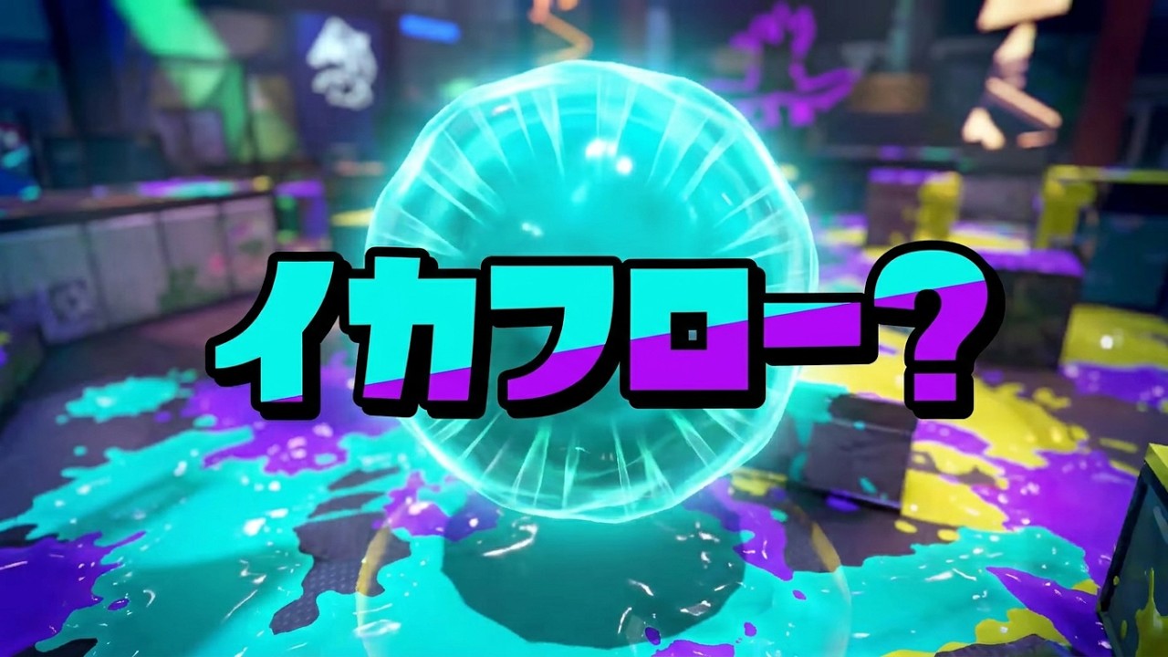 イカフローってなに？