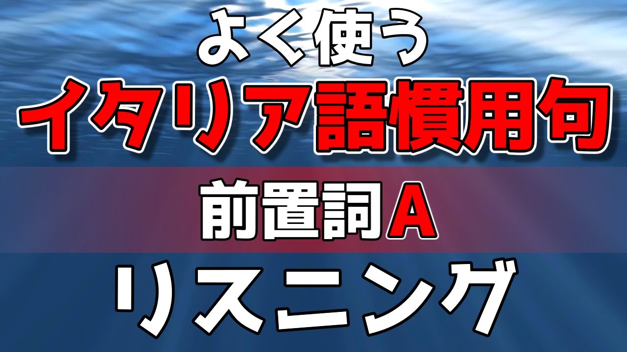 よく使うイタリア語慣用句│前置詞A│イタリア語リスニング【作業用BGM｜初級-中級-上級】文法・会話・聞き流し学習