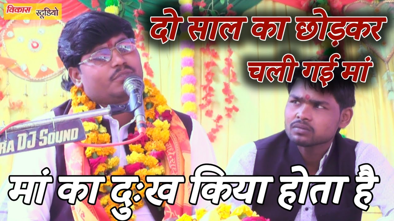 अपनी मां की याद में की गायकी AJAY KUMAR SHASTRI अजय कुमार शास्त्री खामिनी KHAMINI भागवत कथा 