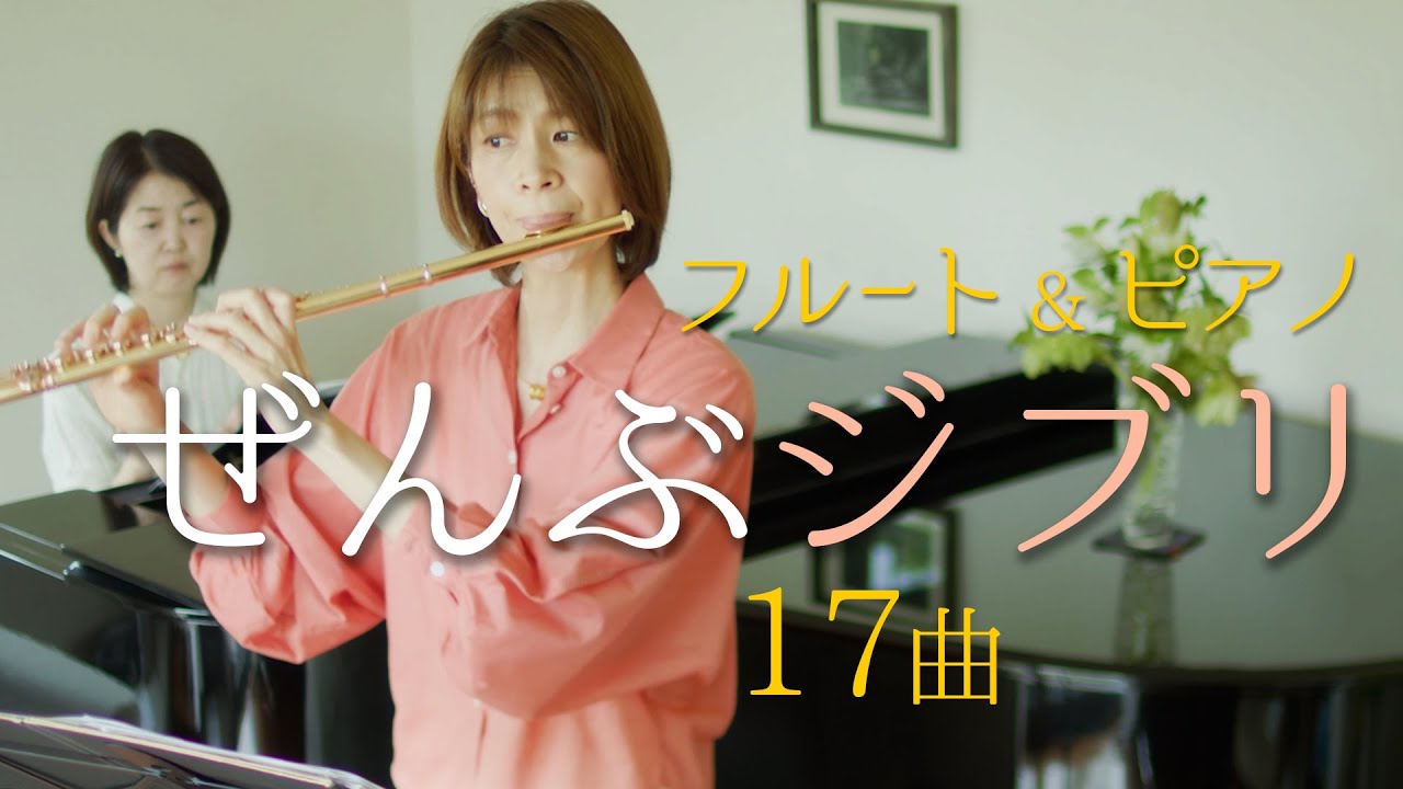 ぜんぶ ジブリ (All Ghibli)【フルート＆ピアノ】【ジブリ】