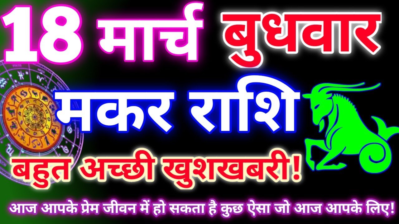 मकर राशि 18 मार्च 2026 | Aaj ka makar rashifal| Makar rashi 18 march 2026| KR rashifal. 