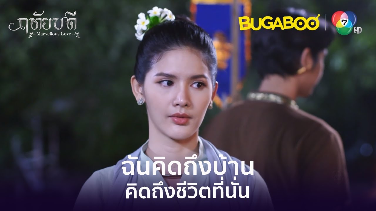 ฉันแค่คิดถึงบ้าน l HighLight l ฤทัยบดี EP.5 l BUGABOOINTER