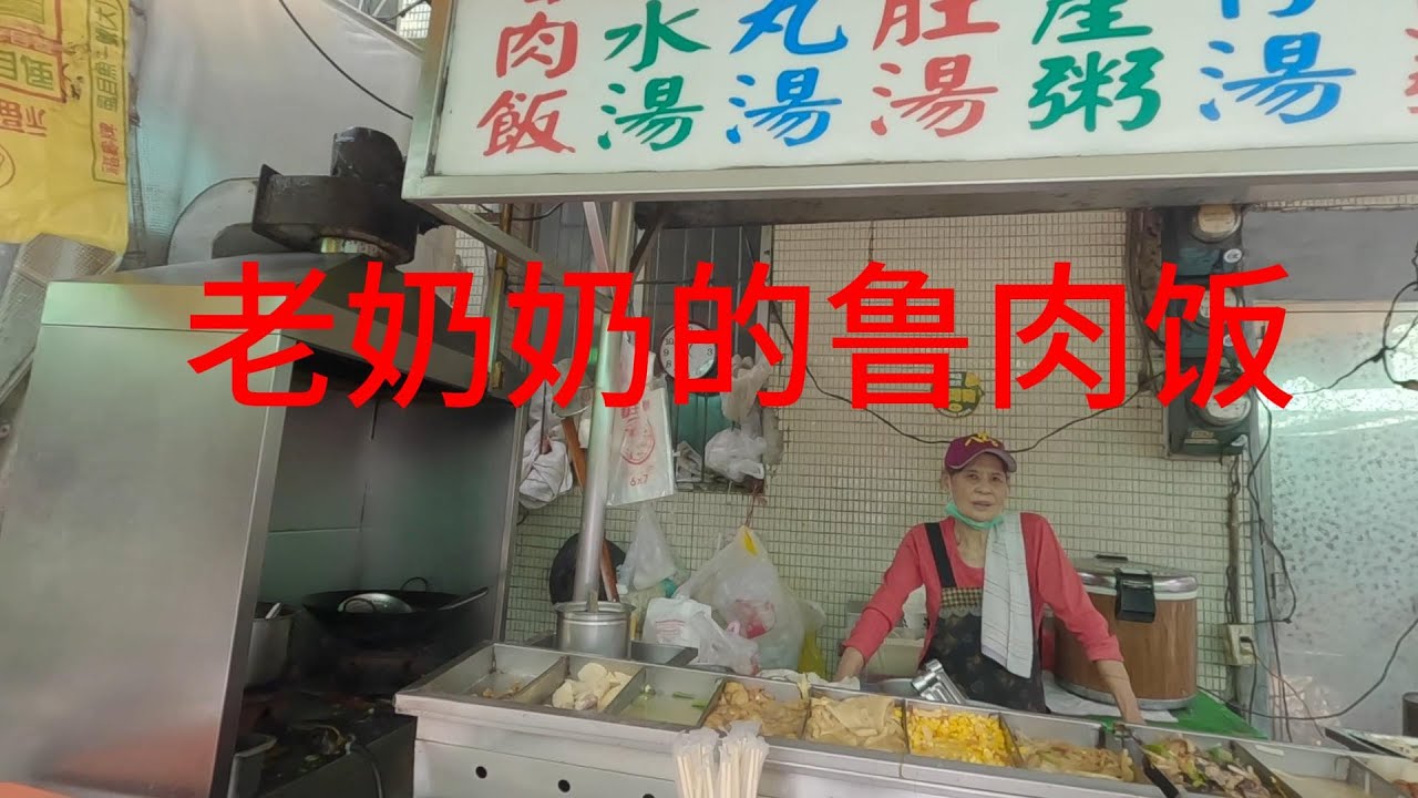 北京大叔第三次游台湾（高雄美食地图）巷口50块老奶奶的鲁肉饭 PK南豐鲁肉饭 老奶奶鲁肉饭完胜南豐鲁肉饭 我的天花板