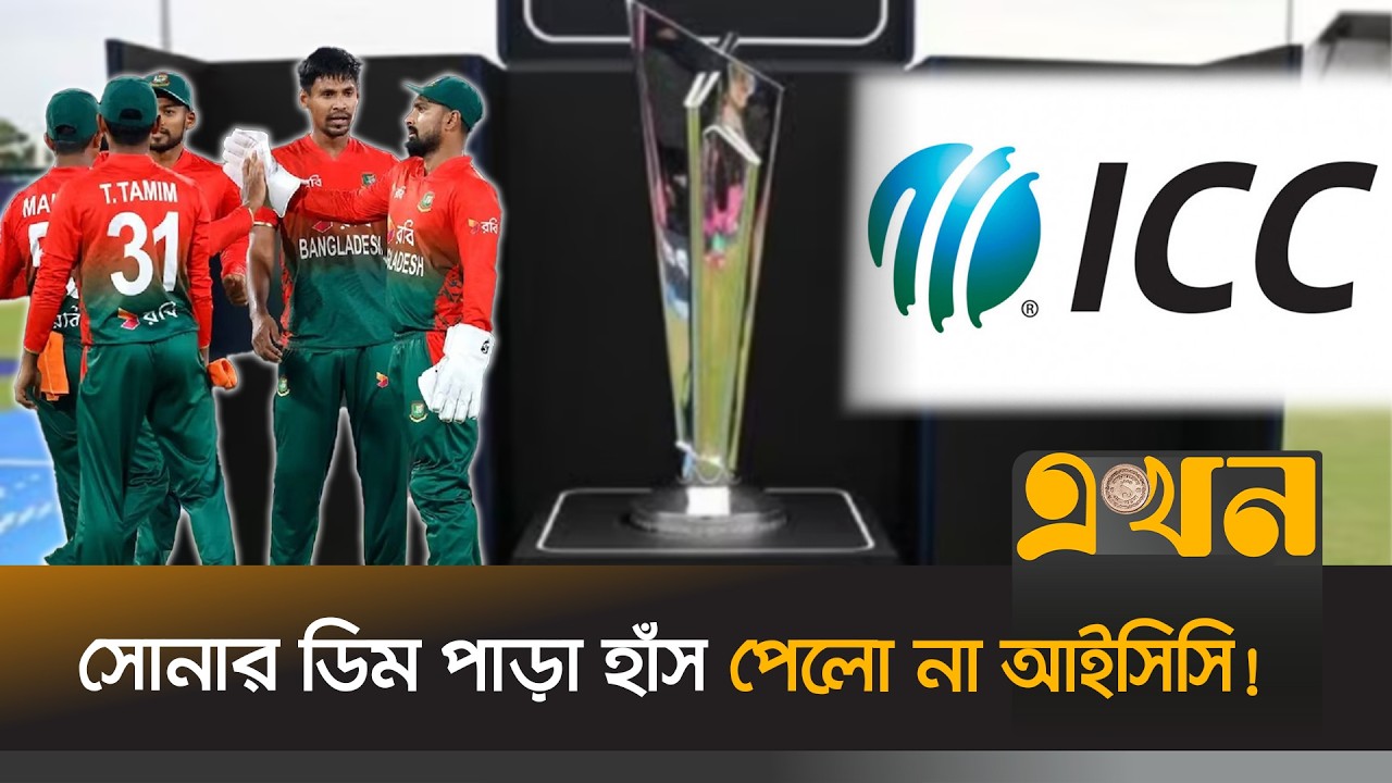 টাইগারদের ছাড়া টি-টোয়েন্টি বিশ্বকাপে টিকিট বিক্রিতে ধ্বস | T20 Worldcup Update | Ekhon TV