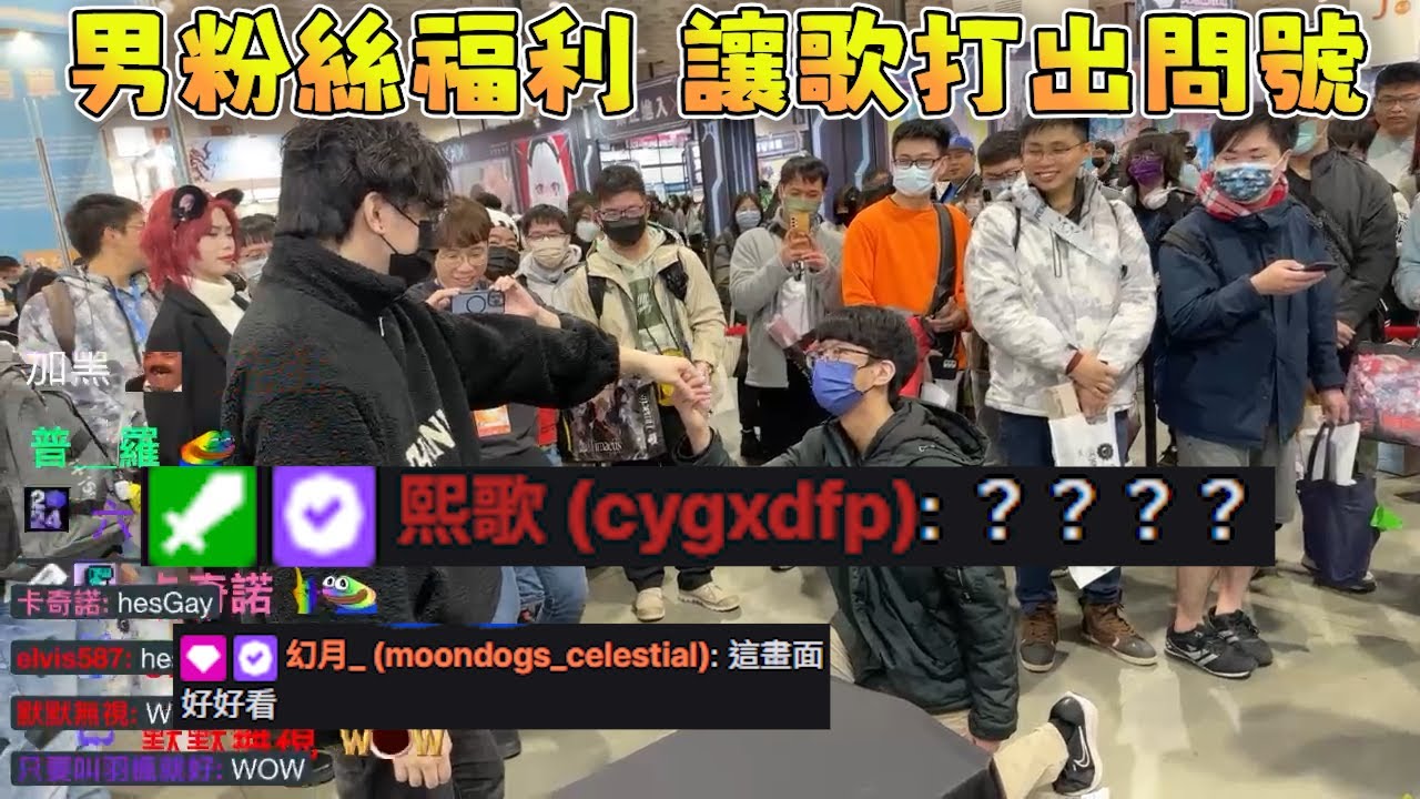 【Ren精華】R主播線下活動給男粉絲們的福利，讓歌快快地打出多個問號|Ft.熙歌 香魚 REN嘎(X
