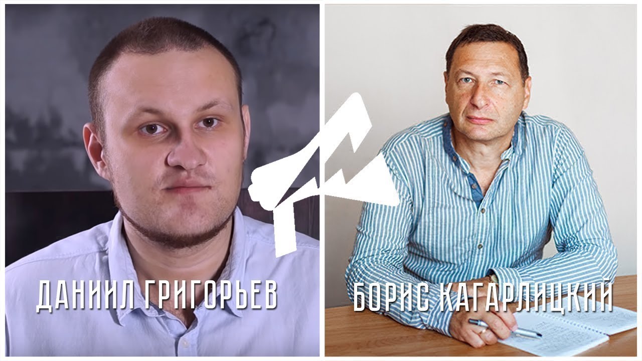 Из Сибири с любовью! (Б. Кагарлицкий, Д. Григорьев)