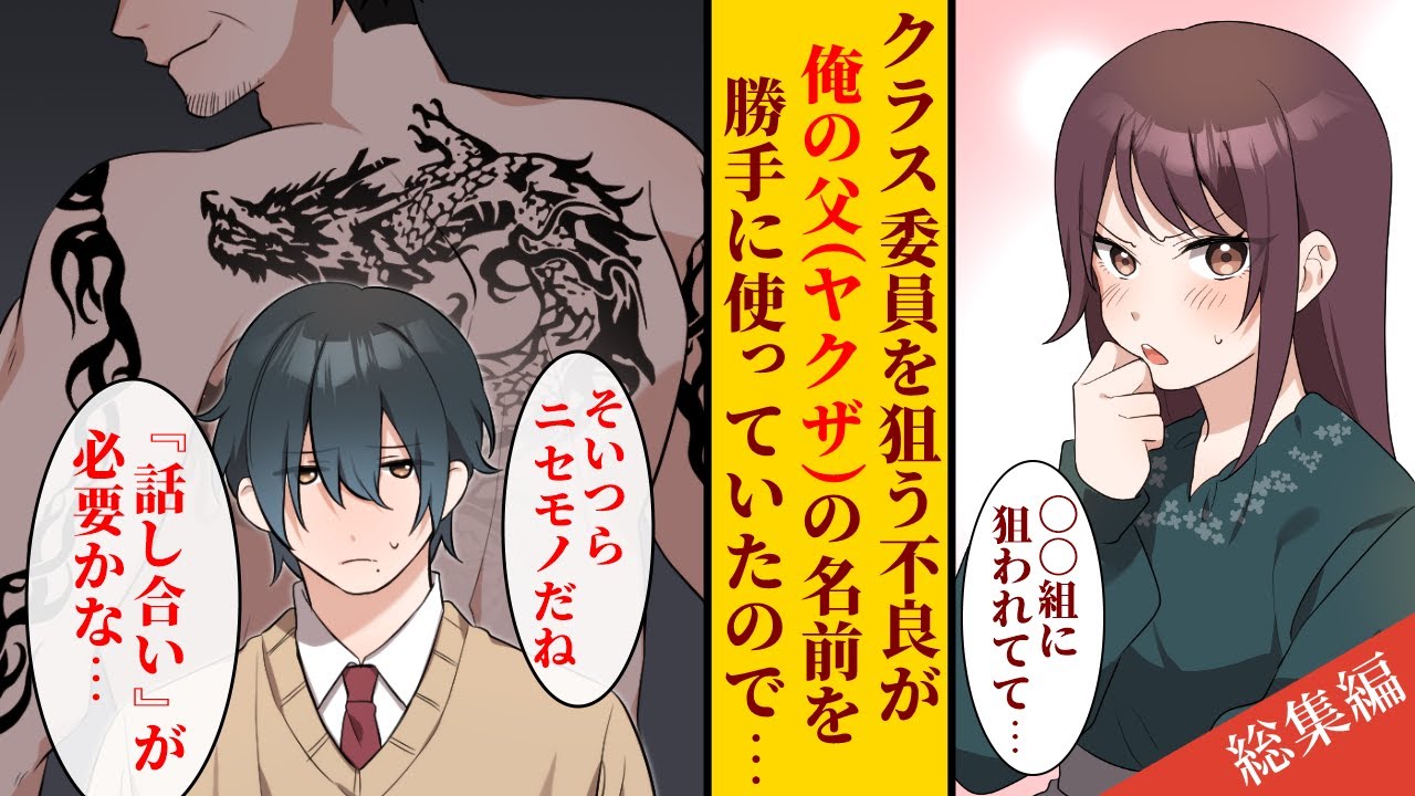【漫画】クラスで陰キャな俺、実はヤクザの息子。父の名前を勝手に使われたので・・・他にも色々「見た目は陰キャ、でも実は・・・なスカッとストーリー」詰め合わせ【総集編】【名作集】
