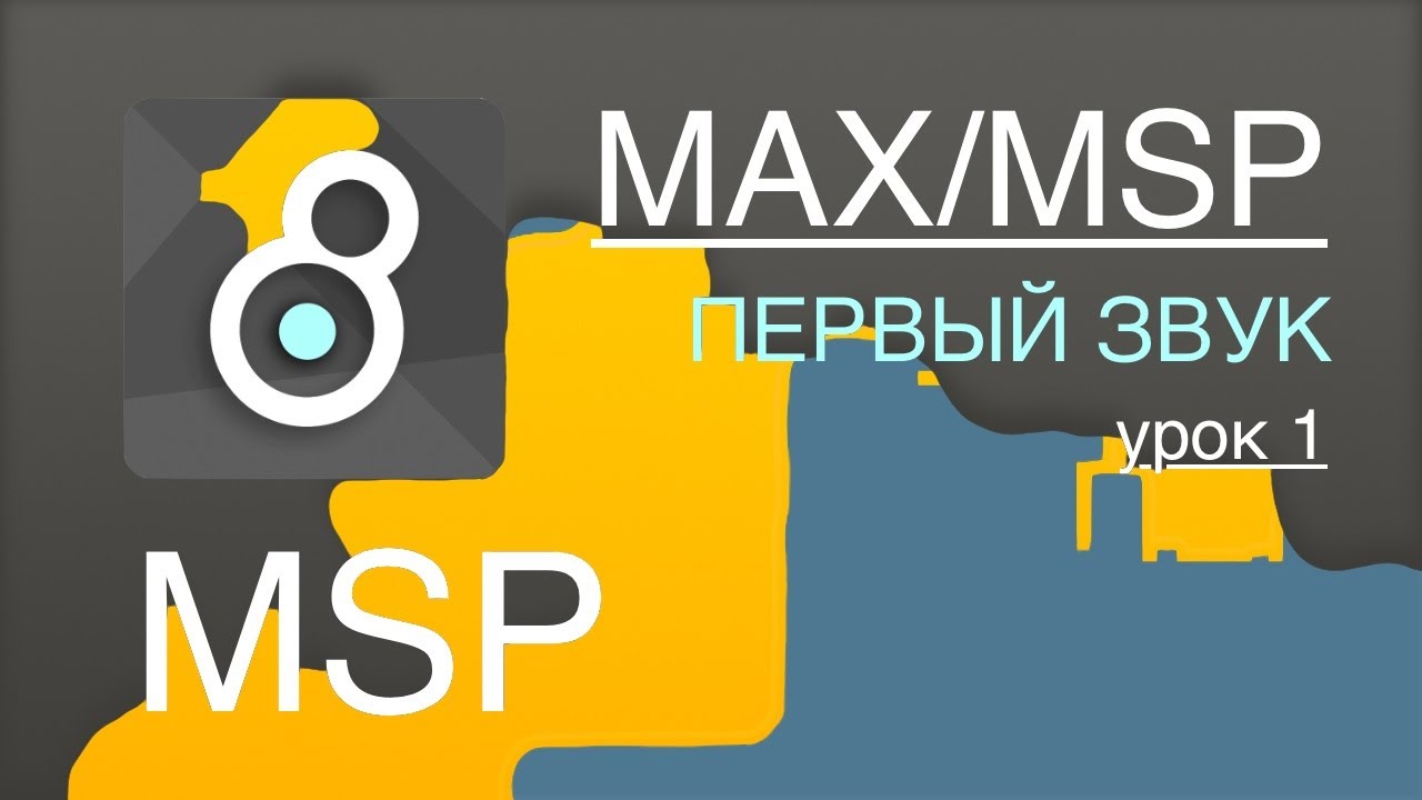 Max/Msp/Jitter - MSP урок 1.  Пробуем звучать. Базовые объекты. Test tone. 🎚