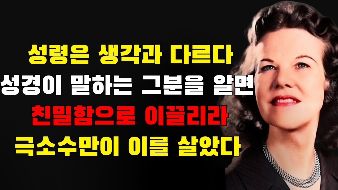 성령님은 많은 이들이 생각하는 분이 아닙니다 &mdash; 성경이 말하는 그분은 당신의 눈을 열어 하나님과의 친밀함으로 이끌 것이며, 그것을 살아낸 이는 극히 적습니다 | 캐서린 쿨먼