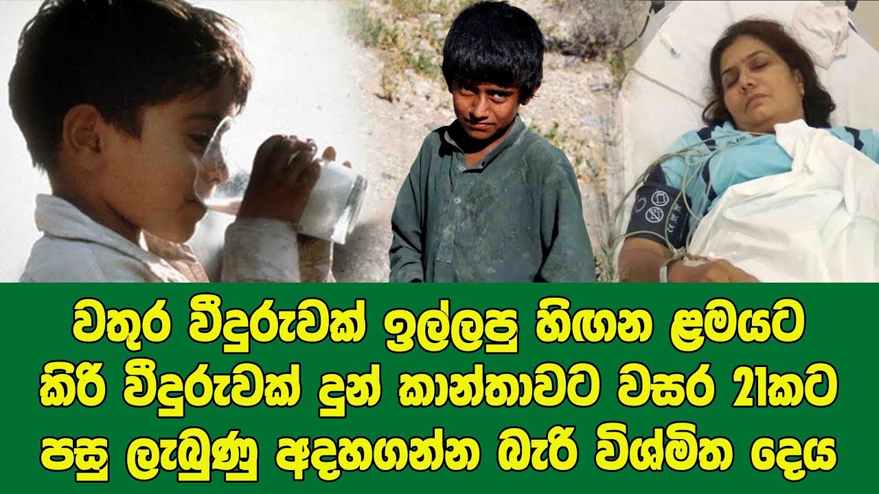 වතුර වීදුරුවක් ඉල්ලපු හිඟන ළමයට කිරි වීදුරුවක් දුන් කාන්තාවට වසර 21ට පසු ලැබුණු අදහගන්න බැරි දේ