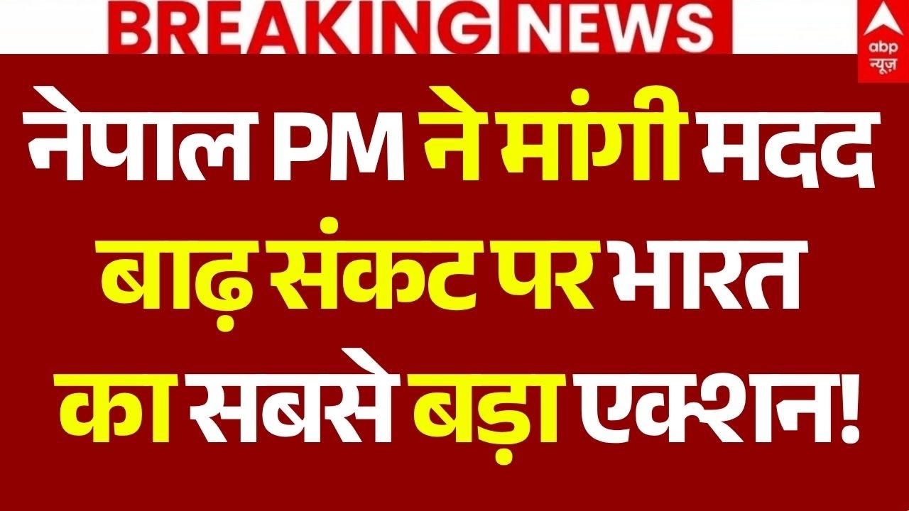 India Helps Nepal In Flood Crisis LIVE: बाढ़ संकट पर भारत का सबसे बड़ा एक्शन! | PM Modi | Balen Shah