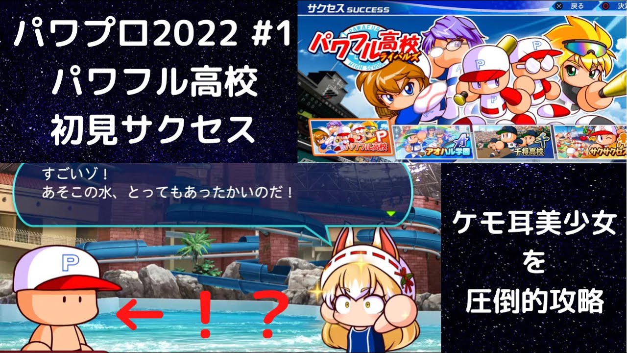 【パワプロ2022 #1】サクセス生配信　パワフル高校 初見まったりプレイ