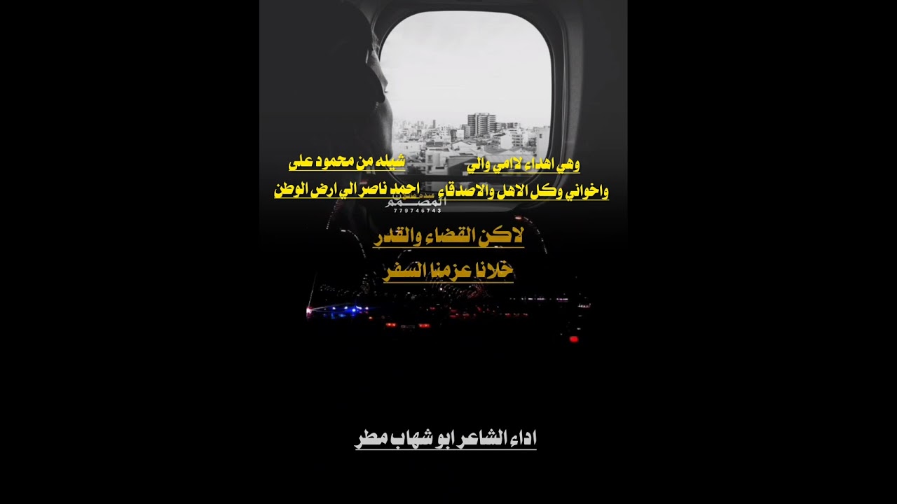 شيله((من محمود على احمد ناصر))اهداء لاامي وابي وأخواتي))وكل الاهل والاصدقاء#أداء الشاعر ابوشهاب مطر