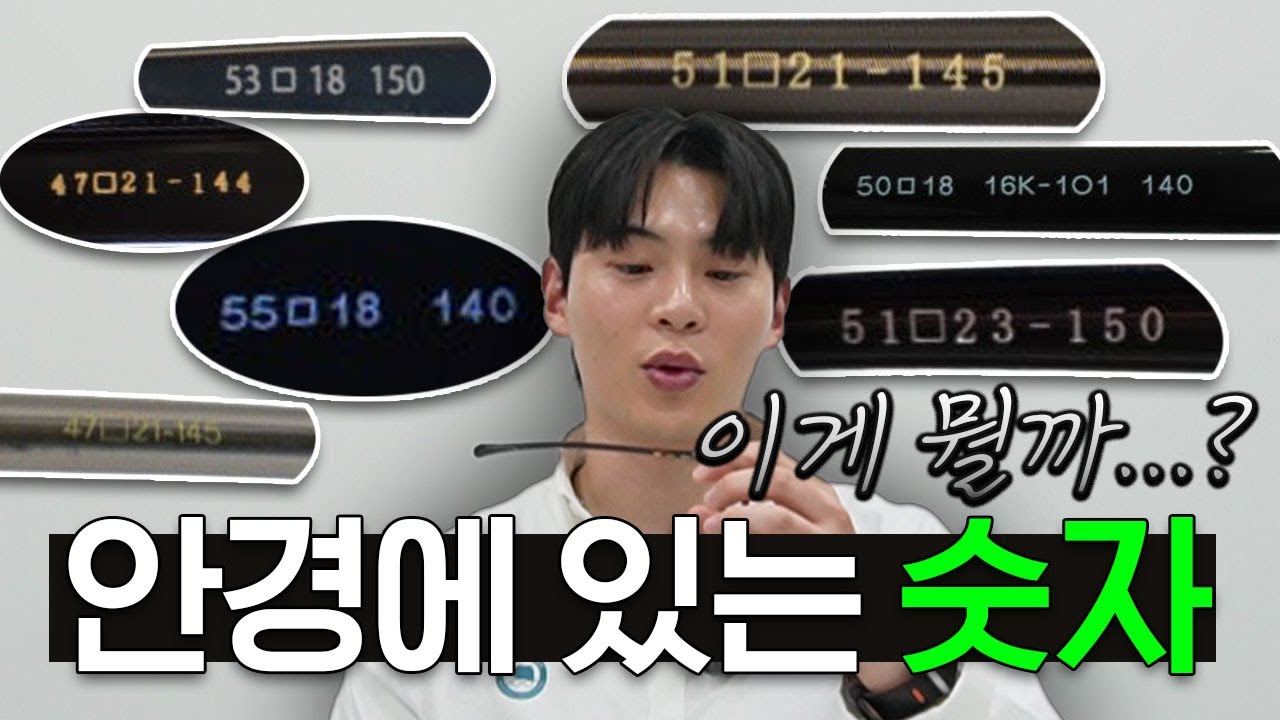 안경 쓸 때 이 숫자 모르고 쓰는 사람 많습니다 |  안경 고를 때 꼭 봐야 할 안경 사이즈 보는 방법