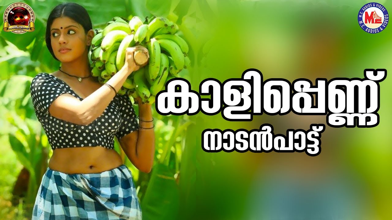 കാളിപ്പെണ്ണ് | nadanpattukal malayalam | folk songs malayalam |