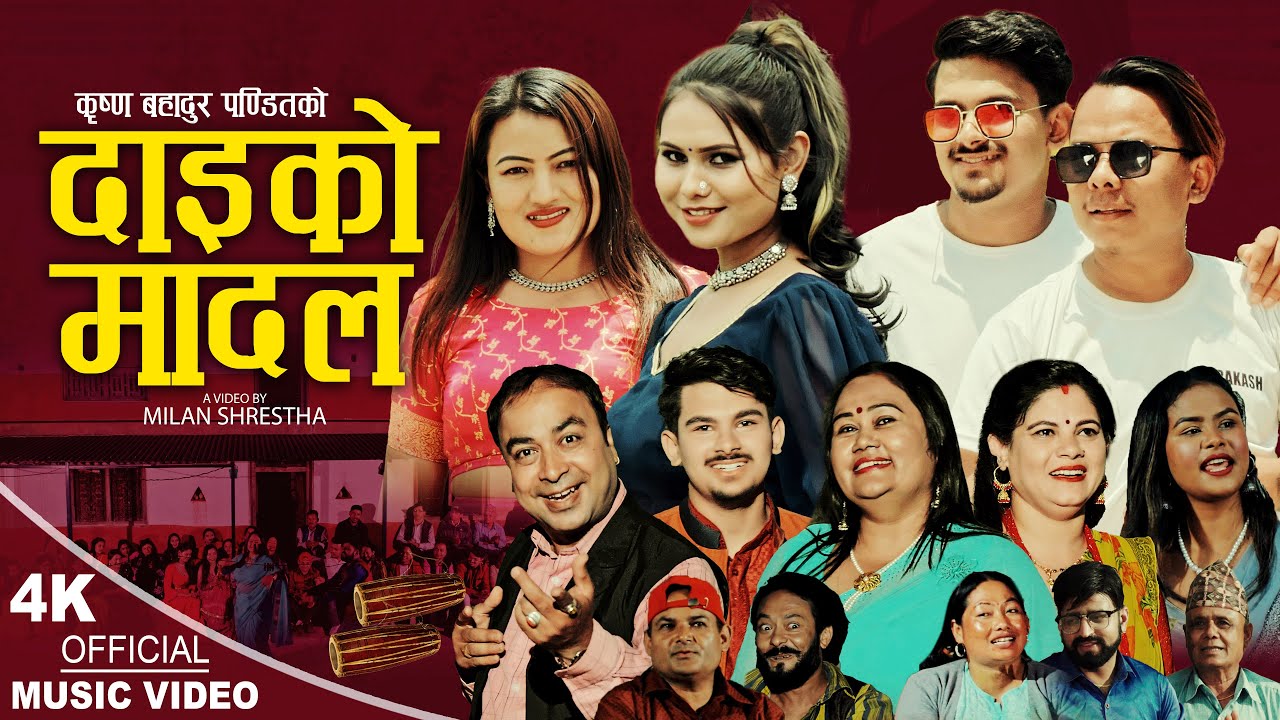 New Nepali Song | दाइकाे मादल | Daiko Madal - Radhika Dhakal | Bhimsen Khatiwada | Official MV 2023
