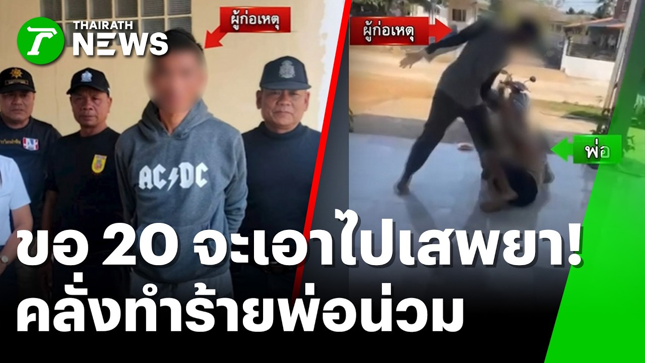 ขอเงิน 20 บาทไม่ได้ ลูกทาสยา ทำร้ายพ่อน่วม | 19 ก.พ. 69 | ห้องข่าวหัวเขียว