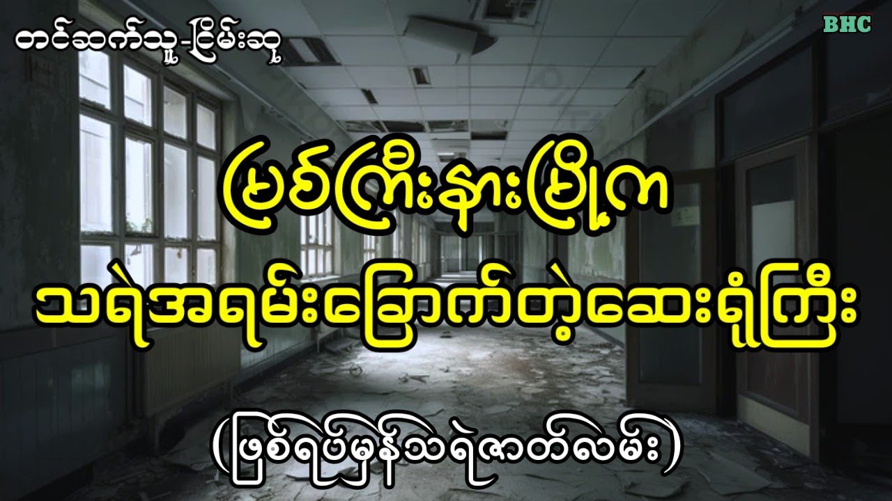 မြစ်ကြီးနားမြို့ကသရဲ့အရမ်းခြောက်တဲ့ဆေးရုံကြီး#myanmar #audiobooks #horrorstories #ပရလောက #ghost