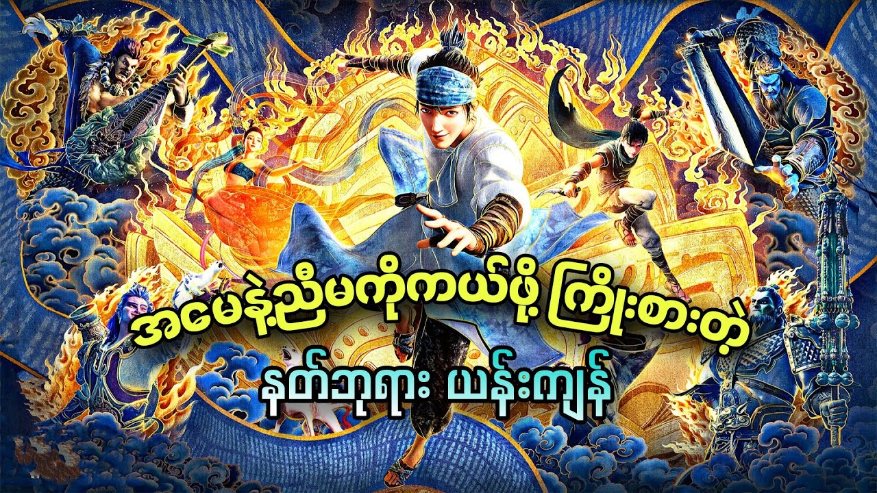 အမေနဲ့ညီမကိုကယ်ဖို့ကြိုးစားတဲ့ နတ်ဘုရားယန်းကျန်။/New God Yang Jian|@ftasrecap