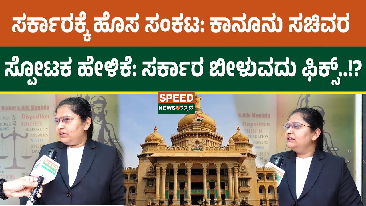Siddaramaiah | ಸರ್ಕಾರಕ್ಕೆ ಹೊಸ ಸಂಕಟ: ಕಾನೂನು ಸಚಿವರ ಸ್ಪೋಟಕ ಹೇಳಿಕೆ: ಸರ್ಕಾರ ಬೀಳುವದು ಫಿಕ್ಸ್..!? | SNK