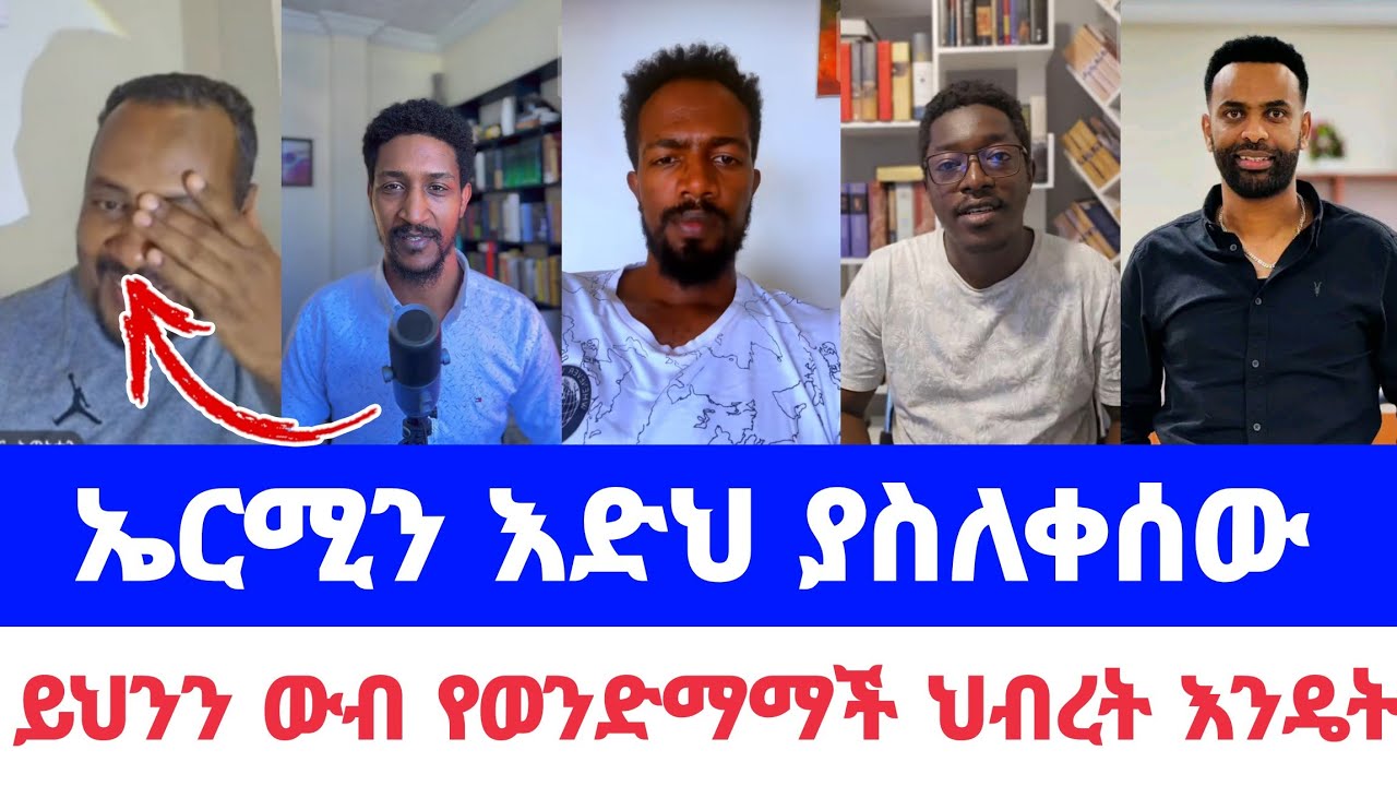 ኤርሚን እድህ ያስለቀሰው   | ይህንን ውብ የወንድማማች ህብረት እንዴት