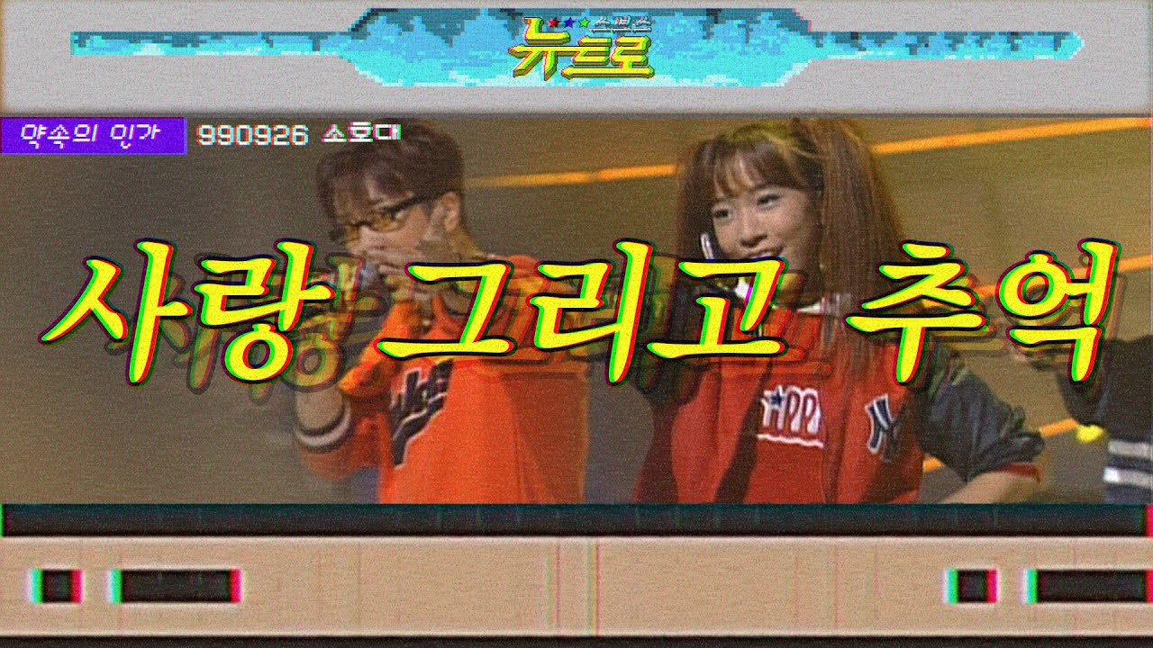 [약속의인가] 👋소호대 - 사랑 그리고 추억🎤