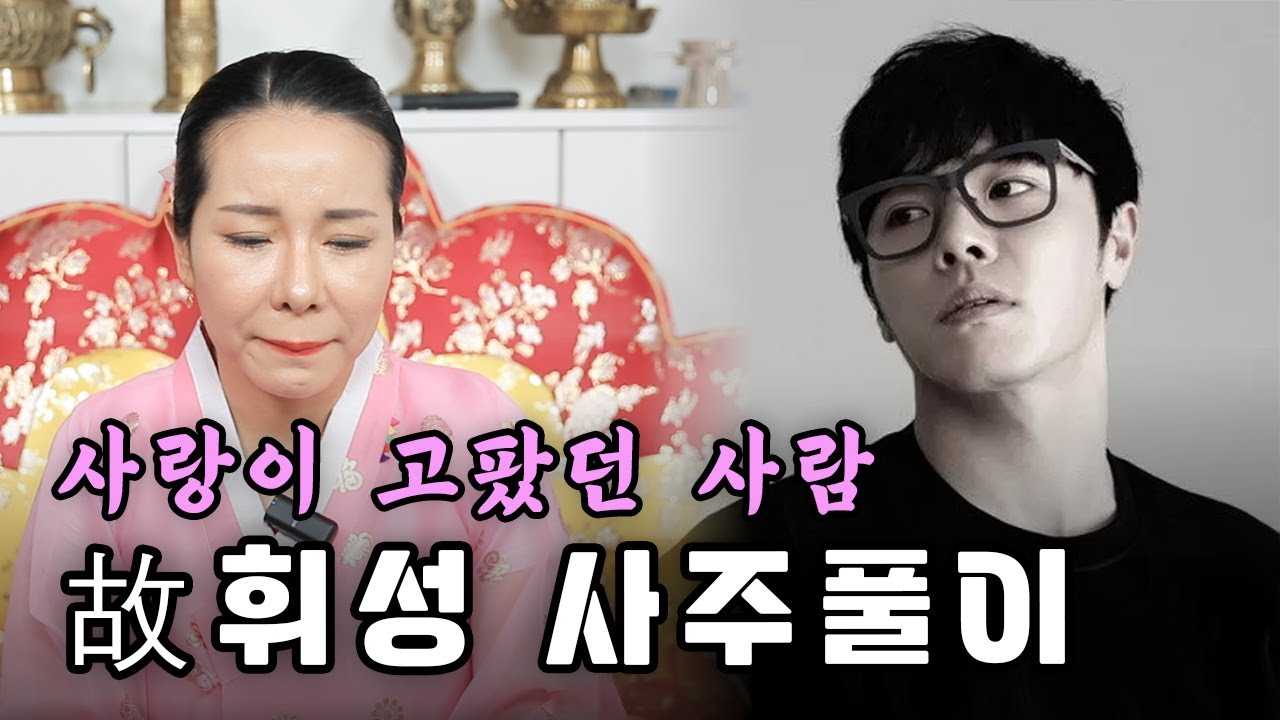 故 휘성의 사주만 제공해 보았습니다...