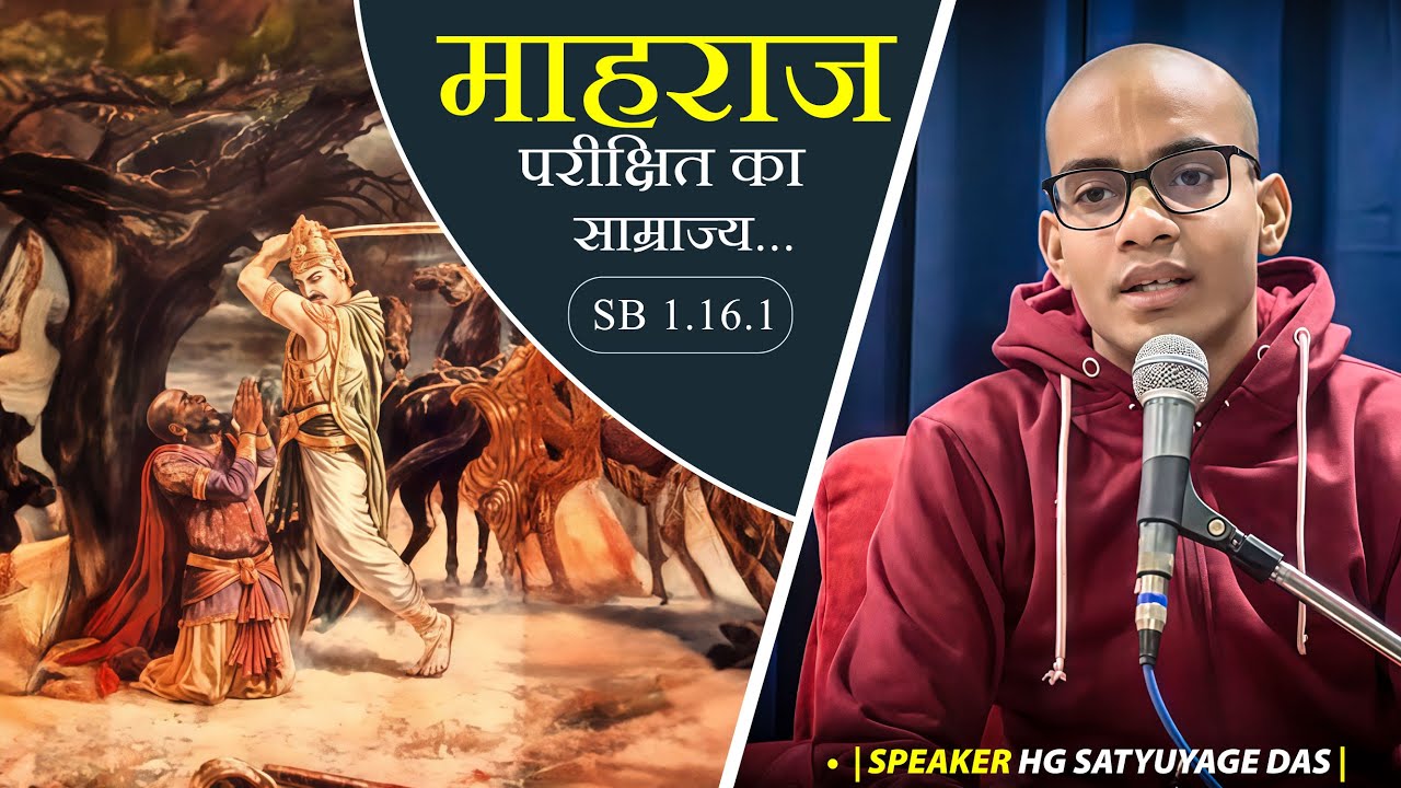 SB 1.16.1 | माहराज परीक्षित का साम्राज्य |  pari satyayug das