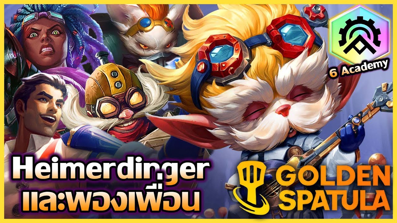 แนะนำวิธีเล่น Comp 6Academy ถ้าได้ตรามา บอกเลยมา Compนี้ไม่มีผิดหวัง!!! : Golden Spatula