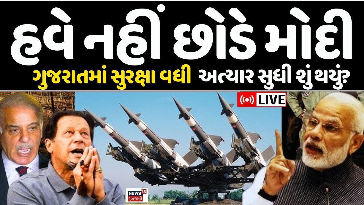 🟠India Pakistan War LIVE Updates | ગુજરાત એલર્ટ, હવે પાકિસ્તાનને નહીં છોડે મોદી! | PM Modi | News18