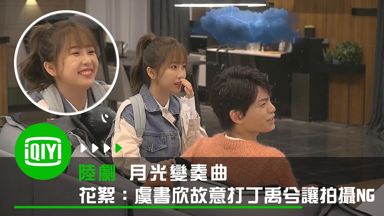 《月光變奏曲》花絮：古靈精怪虞書欣 故意打丁禹兮讓拍攝不停NG | 愛奇藝