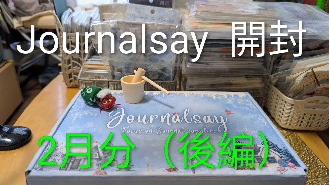 Journalsay  開封　2月分（後編）