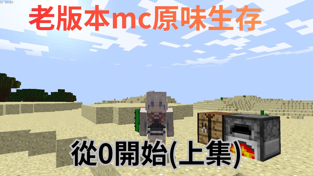 老版本MC生存 從0開始(上集)